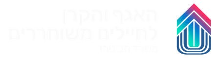 לוגו_האגף_והקרן_לחיילים_משוחררים_כיתוב_לבן-חדש