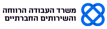 משרד_העבודה_הרווחה_והשירותים_החברתיים.png